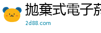 拋棄式電子菸 2d88