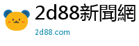 2d88新聞網